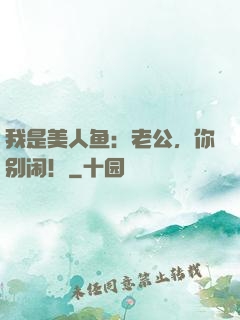 我是美人鱼：老公，你别闹！