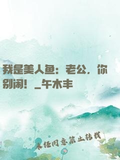 我是美人鱼：老公，你别闹！