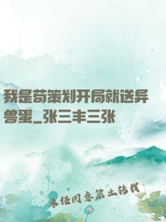 我是苟策划开局就送异兽蛋