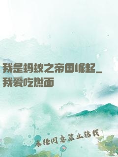 我是蚂蚁之帝国崛起