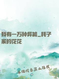我有一万种异能