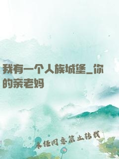 我有一个人族城堡