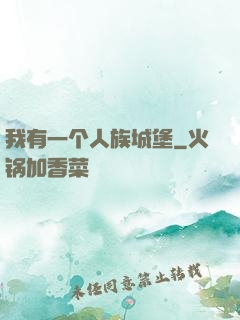 我有一个人族城堡