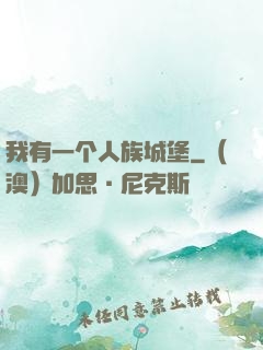 我有一个人族城堡