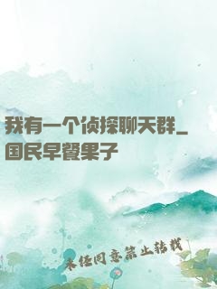 我有一个侦探聊天群