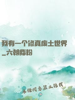 我有一个修真废土世界