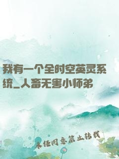 我有一个全时空英灵系统