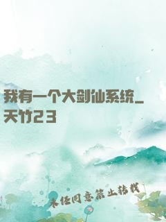 我有一个大剑仙系统