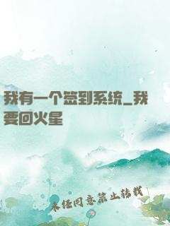 我有一个签到系统