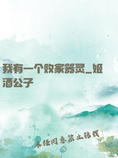 我有一个败家器灵