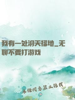 我有一处洞天福地