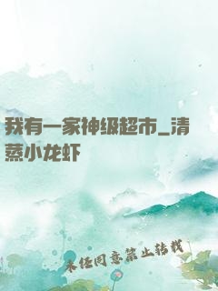 我有一家神级超市