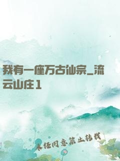 我有一座万古仙宗