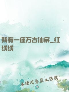 我有一座万古仙宗