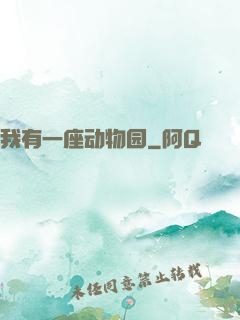 我有一座动物园
