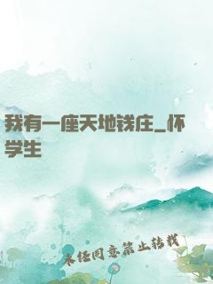 我有一座天地钱庄