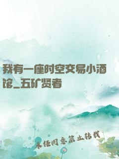 我有一座时空交易小酒馆