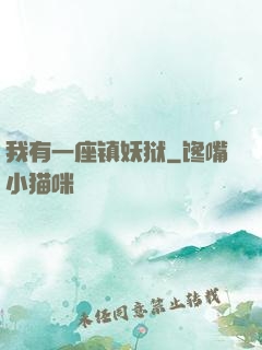 我有一座镇妖狱