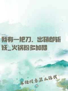 我有一把刀，出鞘即斩妖