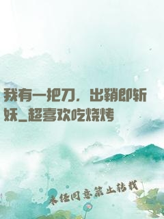 我有一把刀，出鞘即斩妖