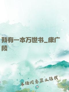 我有一本万世书