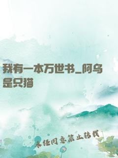 我有一本万世书