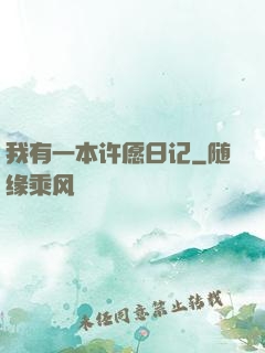 我有一本许愿日记