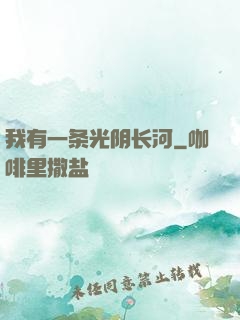 我有一条光阴长河