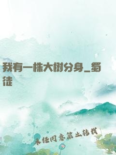 我有一株大树分身