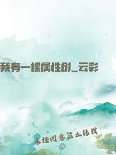 我有一棵属性树