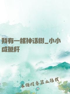 我有一棵神话树