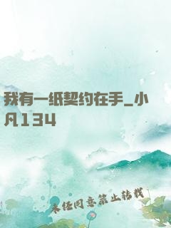 我有一纸契约在手