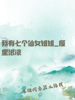 我有七个仙女姐姐