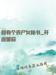 我有个丧尸女秘书