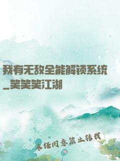 我有无敌全能解锁系统