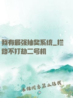 我有最强抽奖系统