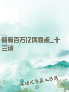 我有百万亿属性点