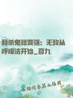 我杀鬼就变强：无敌从呼吸法开始