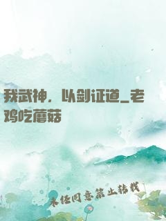 我武神，以剑证道