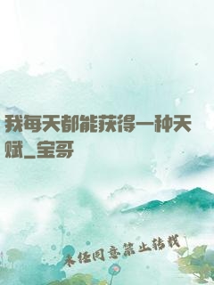 我每天都能获得一种天赋