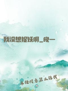 我没想捉妖啊