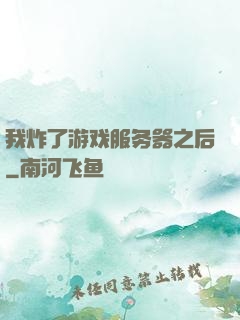 我炸了游戏服务器之后