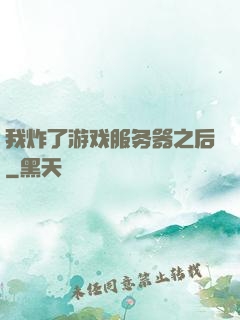 我炸了游戏服务器之后