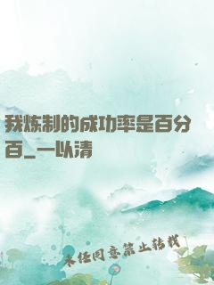 我炼制的成功率是百分百