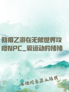 我用乙游在无限世界攻略NPC