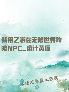 我用乙游在无限世界攻略NPC