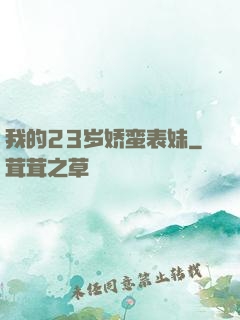 我的23岁娇蛮表妹