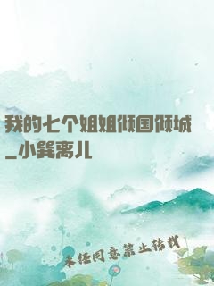 我的七个姐姐倾国倾城
