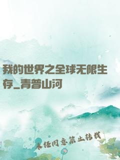 我的世界之全球无限生存