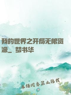 我的世界之开局无限资源